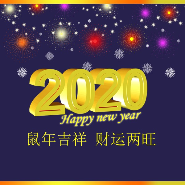 冬瑞春祺 鼠年吉祥 祝您2020年元旦快乐！阜新市正和机械有限责任公司